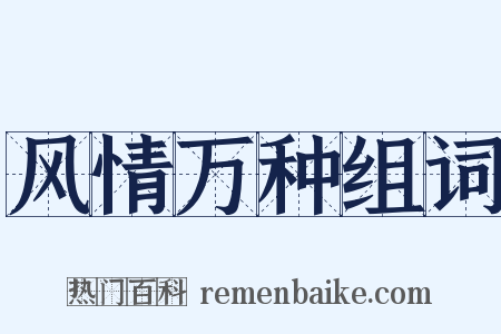 风情万种组词是什么意思的图片